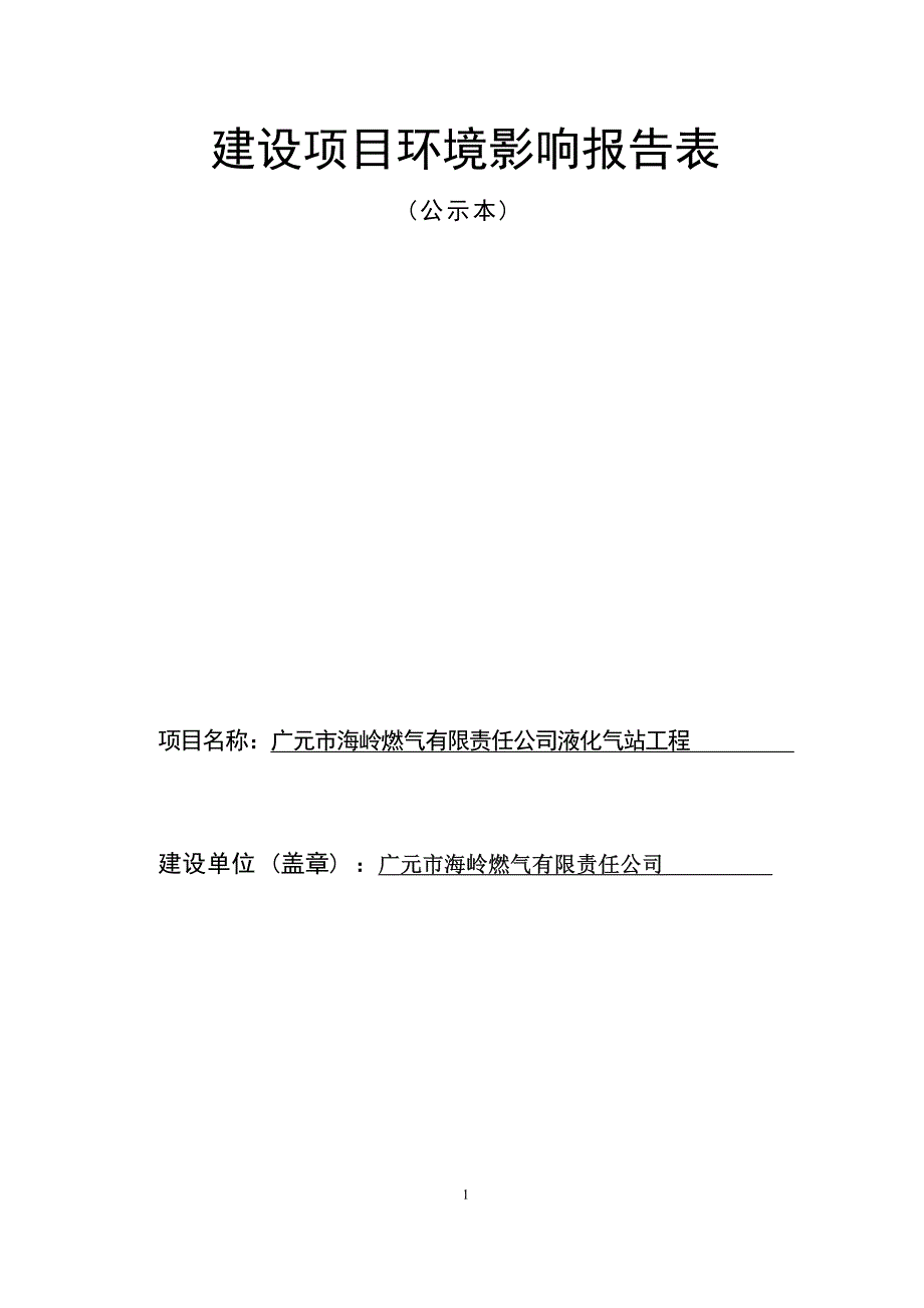 广元市海岭燃气有限责任公司液化气站工程环境影响报告_第1页