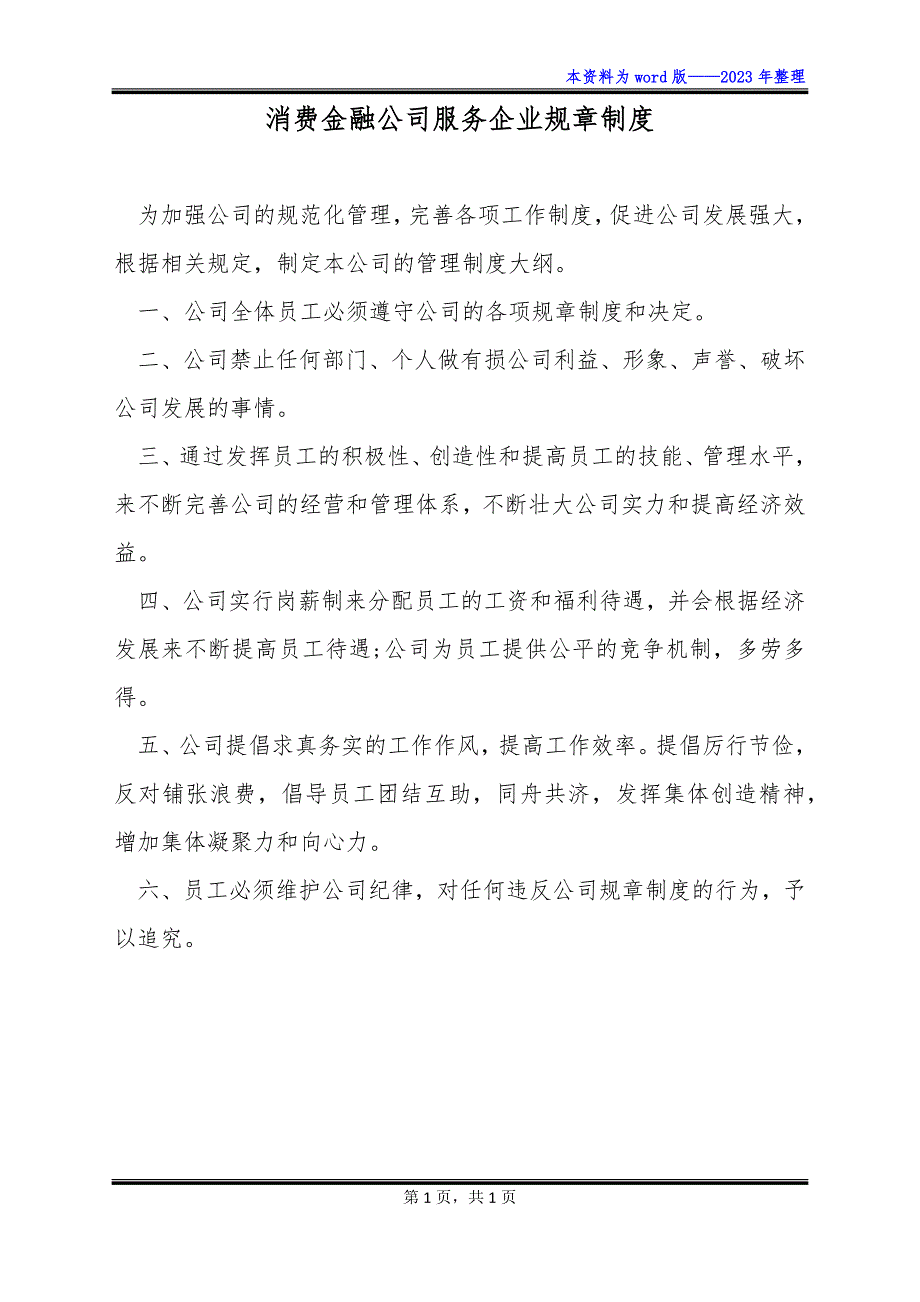 消费金融公司服务企业规章制度_第1页