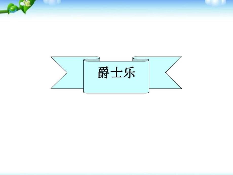 最新人教版九年级历史下册人教版历史九下现代音乐和1445802139_第3页