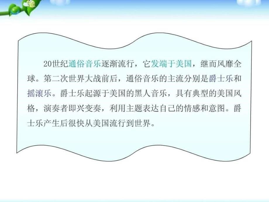 最新人教版九年级历史下册人教版历史九下现代音乐和1445802139_第5页