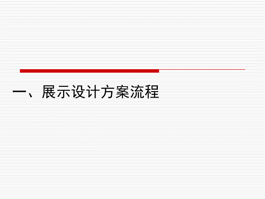 展览展示设计方案流程_第1页