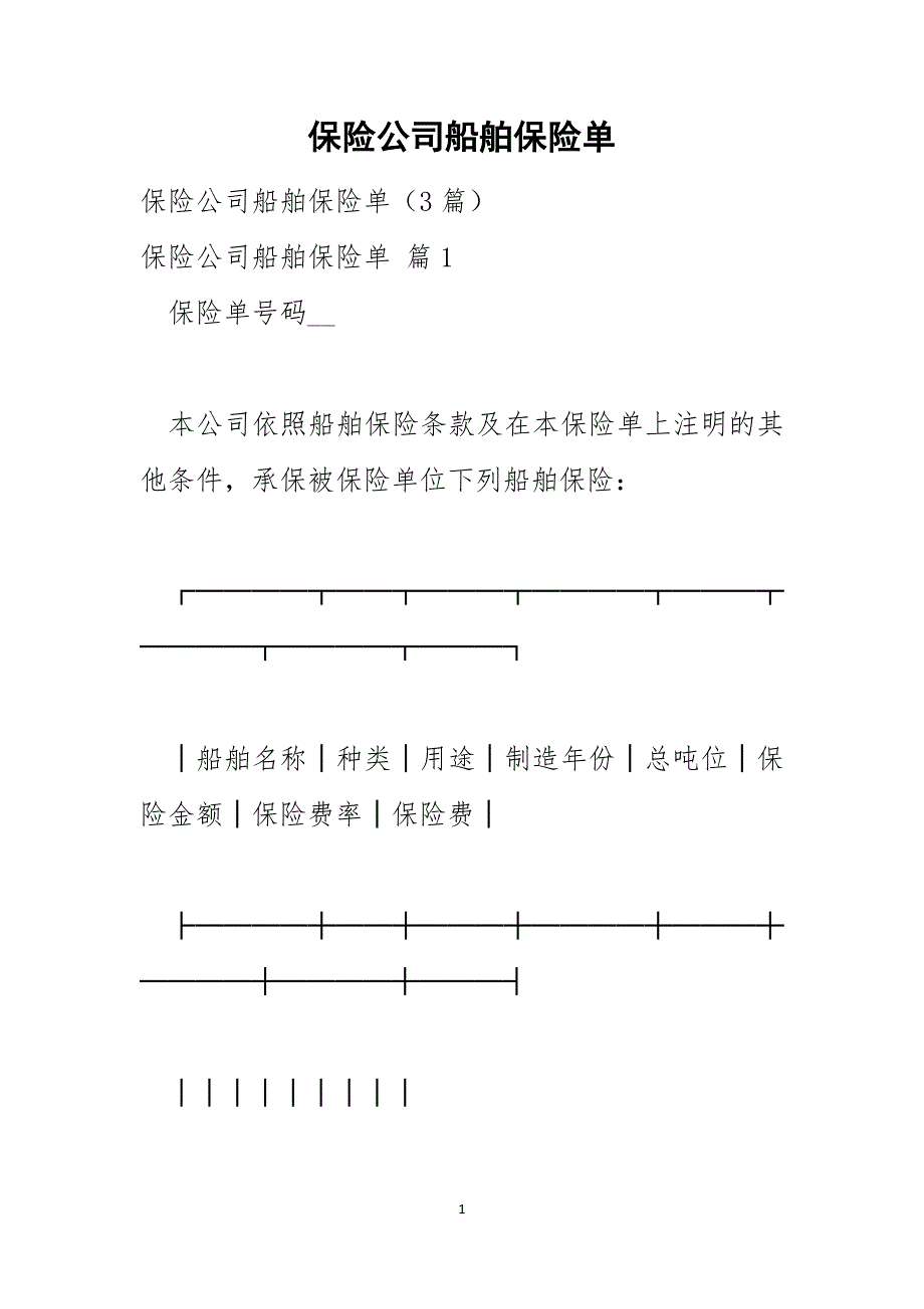 保险公司船舶保险单_第1页