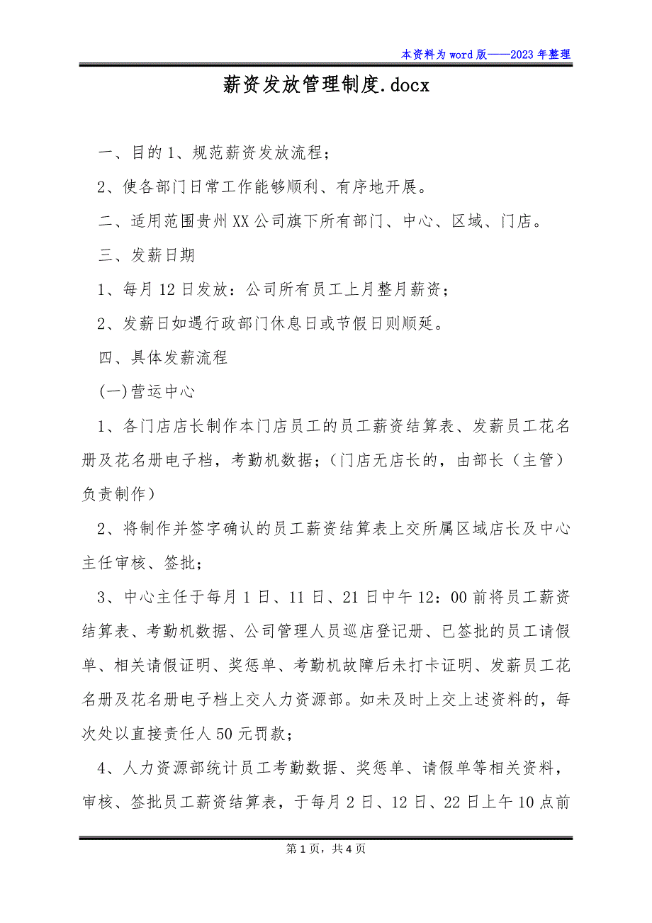 薪资发放管理制度.docx_第1页