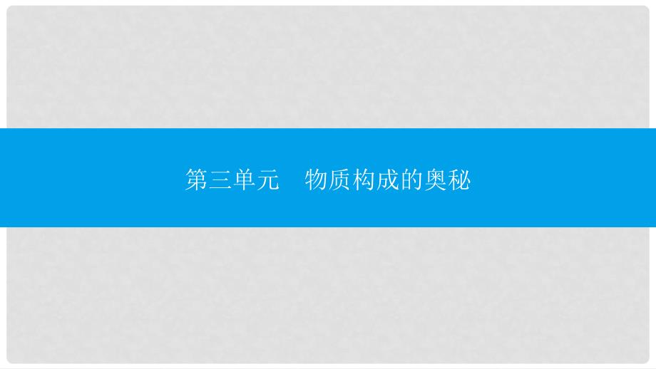 九年级化学上册 第三单元 物质构成的奥秘易错强化练课件 （新版）新人教版_第1页