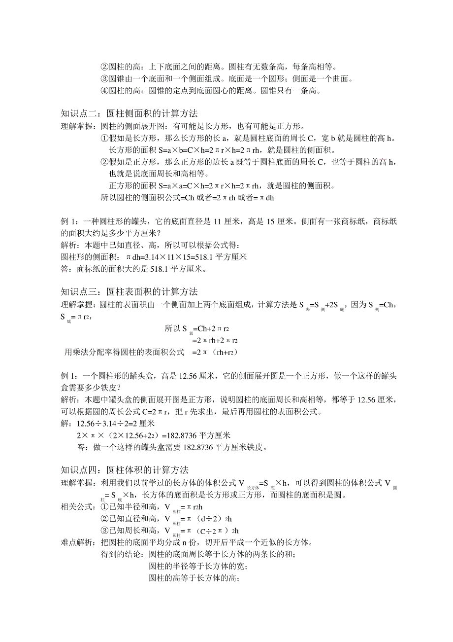 (完整版)苏教版六年级数学下册各单元知识点分析归类_第4页