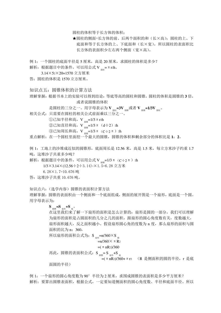 (完整版)苏教版六年级数学下册各单元知识点分析归类_第5页