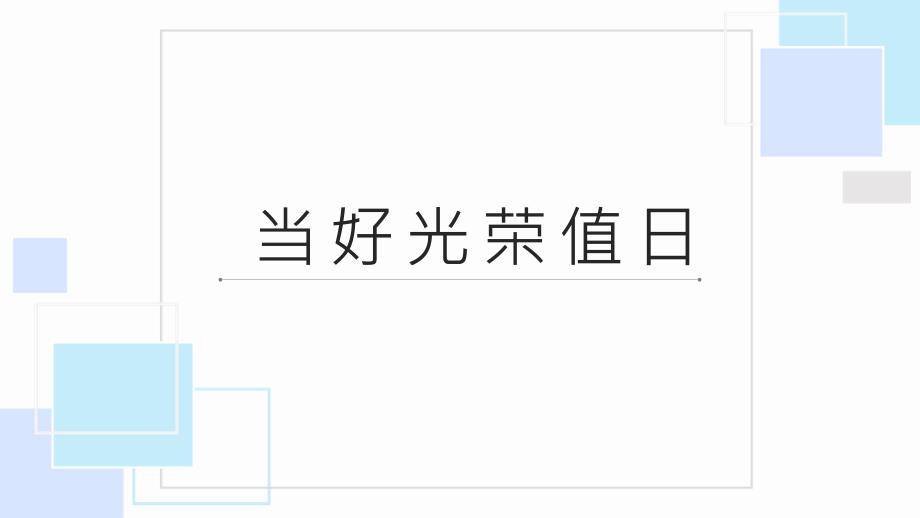 活动8当好光荣值日生（课件）-一年级上册劳动北师大版_第1页