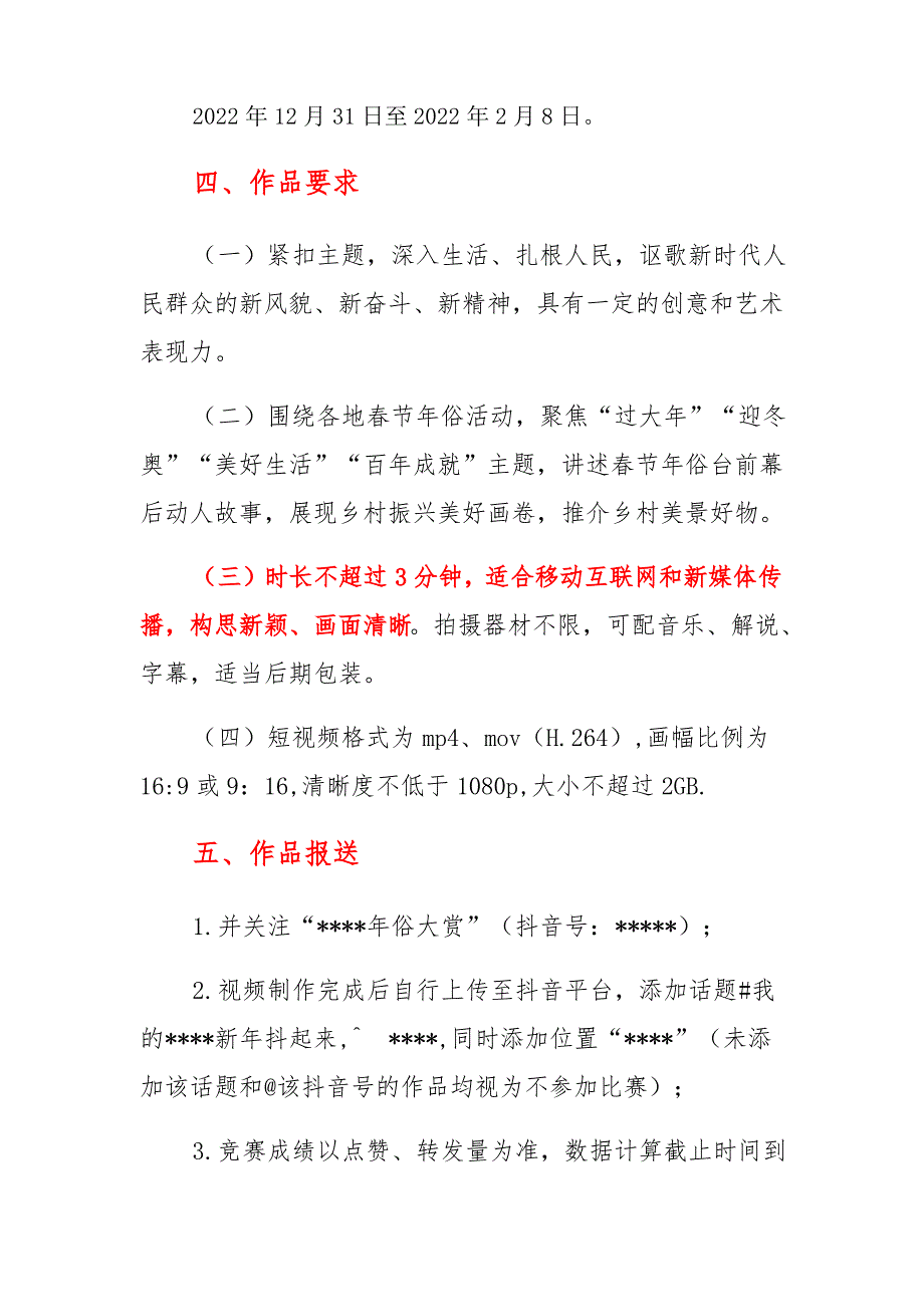 2022开展春节年俗抖音短视频征集活动方案通知(范本)_第2页