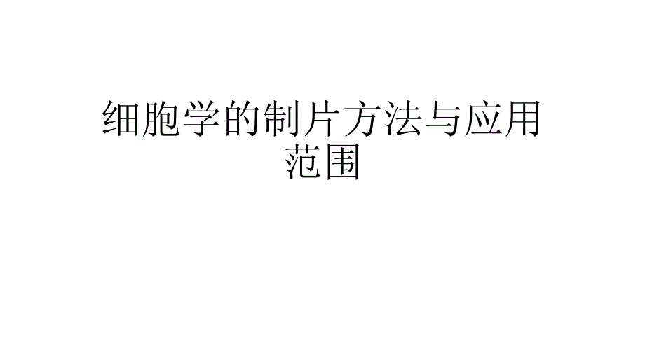 细胞学的常规制片方法_第1页