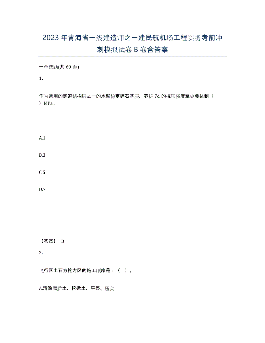 2023年青海省一级建造师之一建民航机场工程实务考前冲刺模拟试卷B卷含答案_第1页