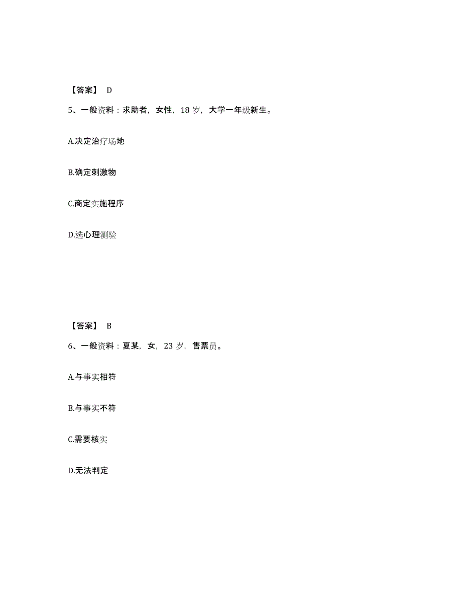 2023年云南省心理咨询师之心理咨询师二级技能试题及答案三_第3页