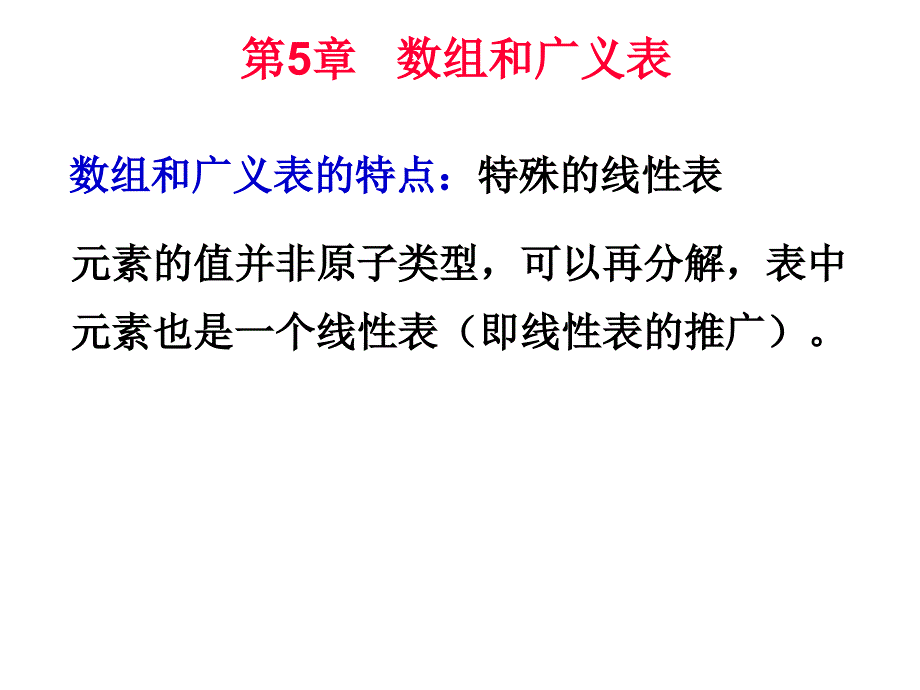 第5部分数和广义表_第1页