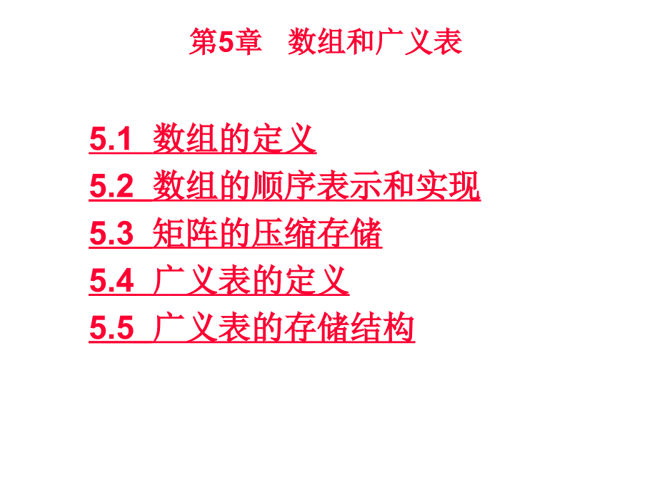 第5部分数和广义表_第2页