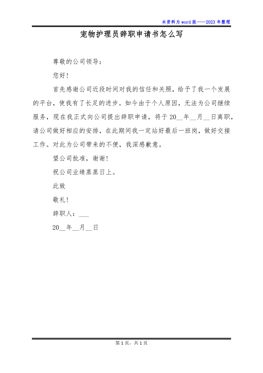 宠物护理员辞职申请书怎么写_第1页