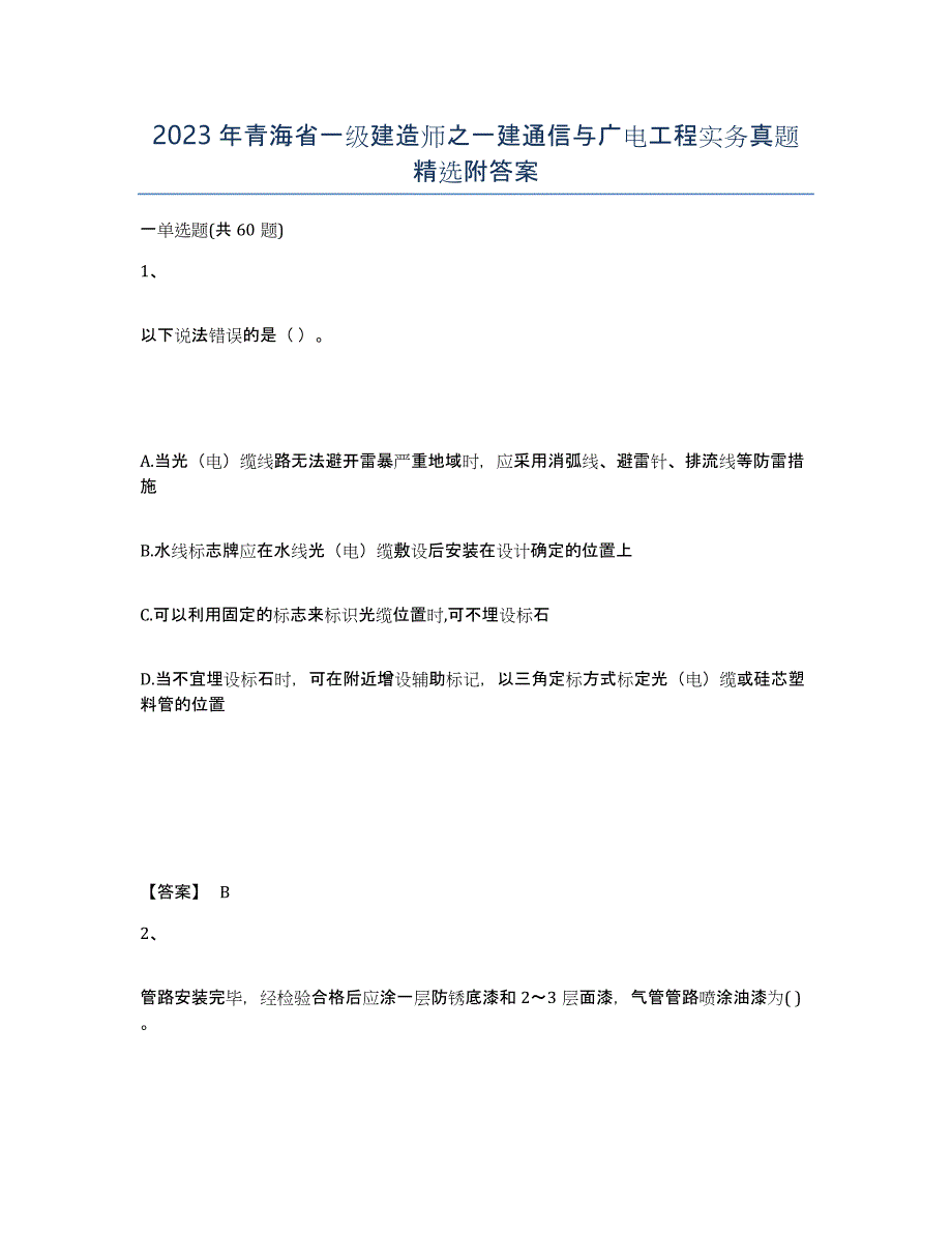 2023年青海省一级建造师之一建通信与广电工程实务真题附答案_第1页