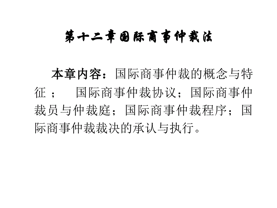 十二章国际商事仲裁法_第1页