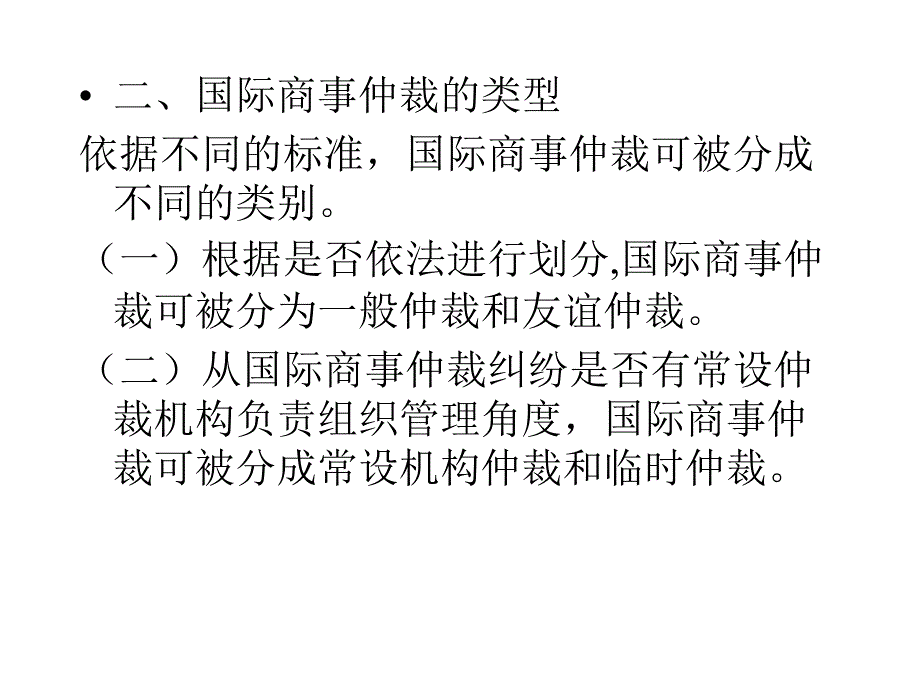 十二章国际商事仲裁法_第4页