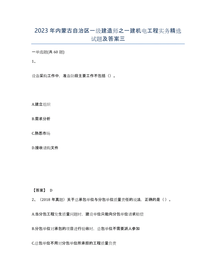 2023年内蒙古自治区一级建造师之一建机电工程实务试题及答案三_第1页