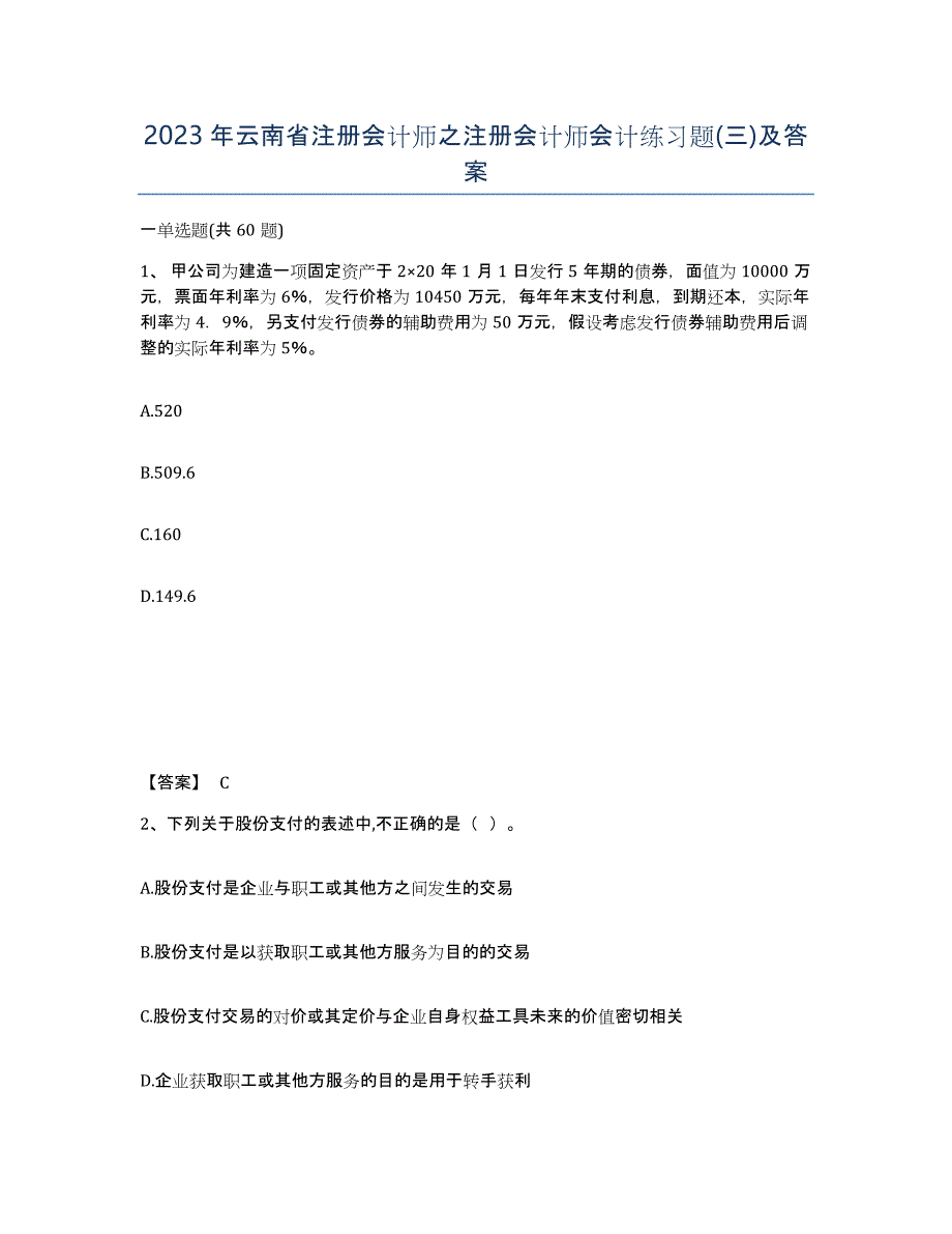 2023年云南省注册会计师之注册会计师会计练习题(三)及答案_第1页