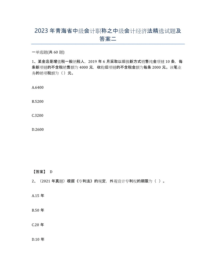 2023年青海省中级会计职称之中级会计经济法试题及答案二_第1页