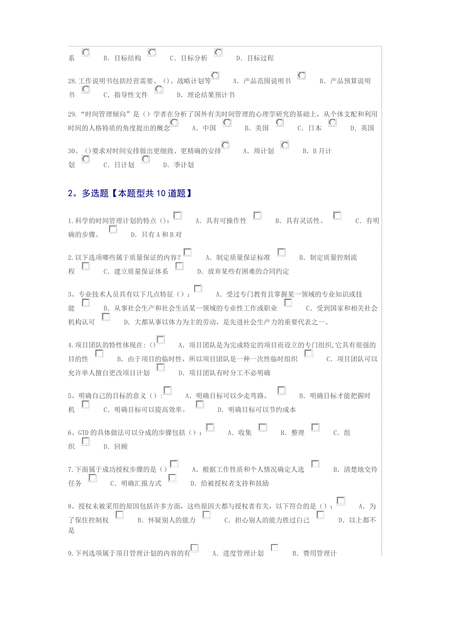 2018年公需科目：时间管理和项目管理题库(有答案)_第3页