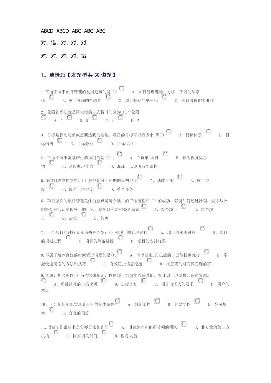 2018年公需科目：时间管理和项目管理题库(有答案)_第5页