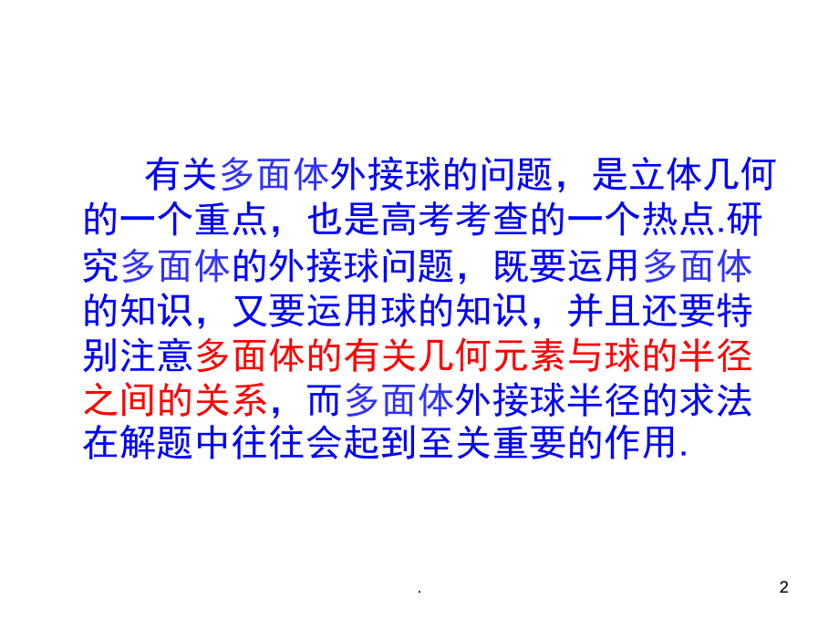 几何体的外接球优秀课件_第2页