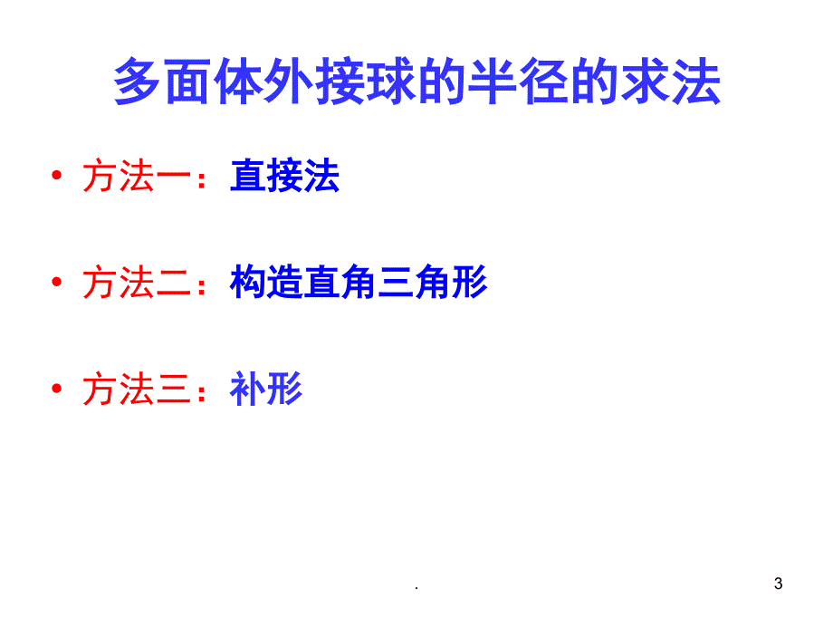 几何体的外接球优秀课件_第3页