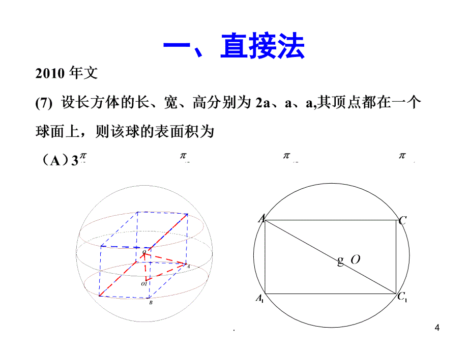 几何体的外接球优秀课件_第4页