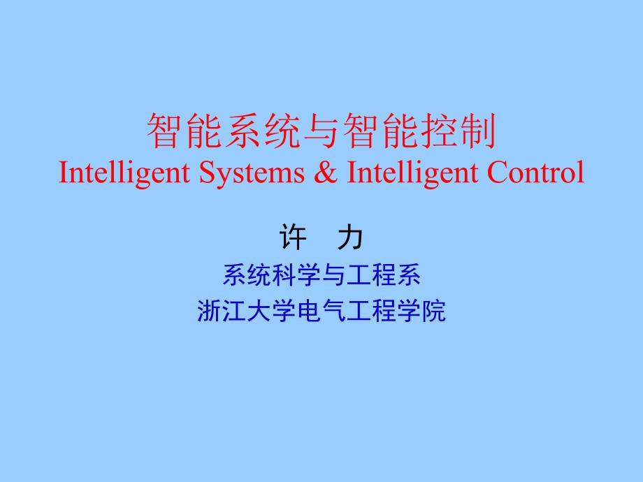 智能系统与智能控制IntelligentSystemsIntelligentControl_第1页