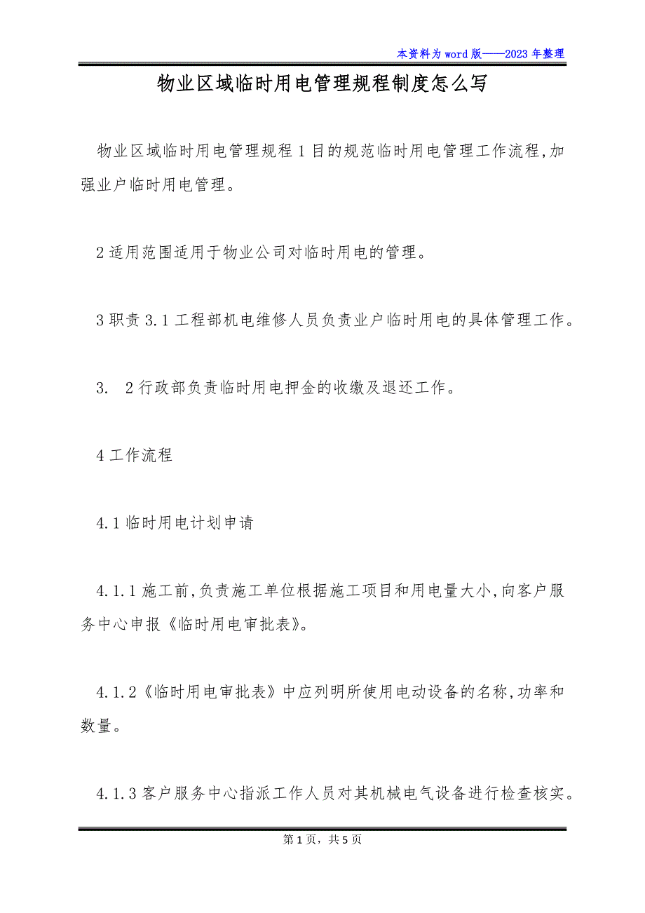 物业区域临时用电管理规程制度怎么写_第1页