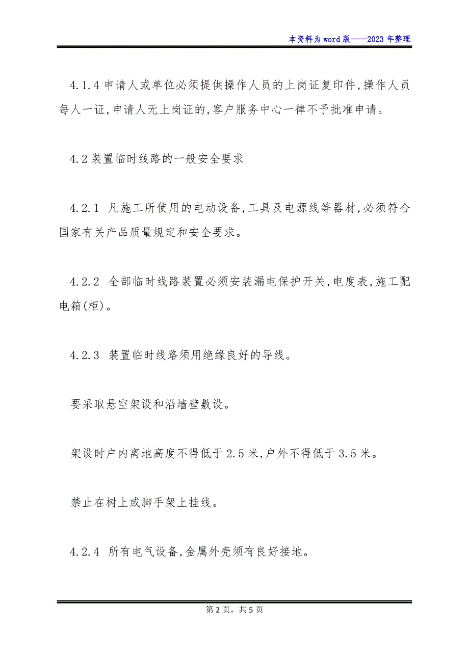 物业区域临时用电管理规程制度怎么写_第2页