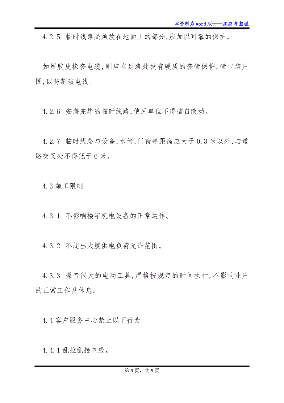 物业区域临时用电管理规程制度怎么写_第3页