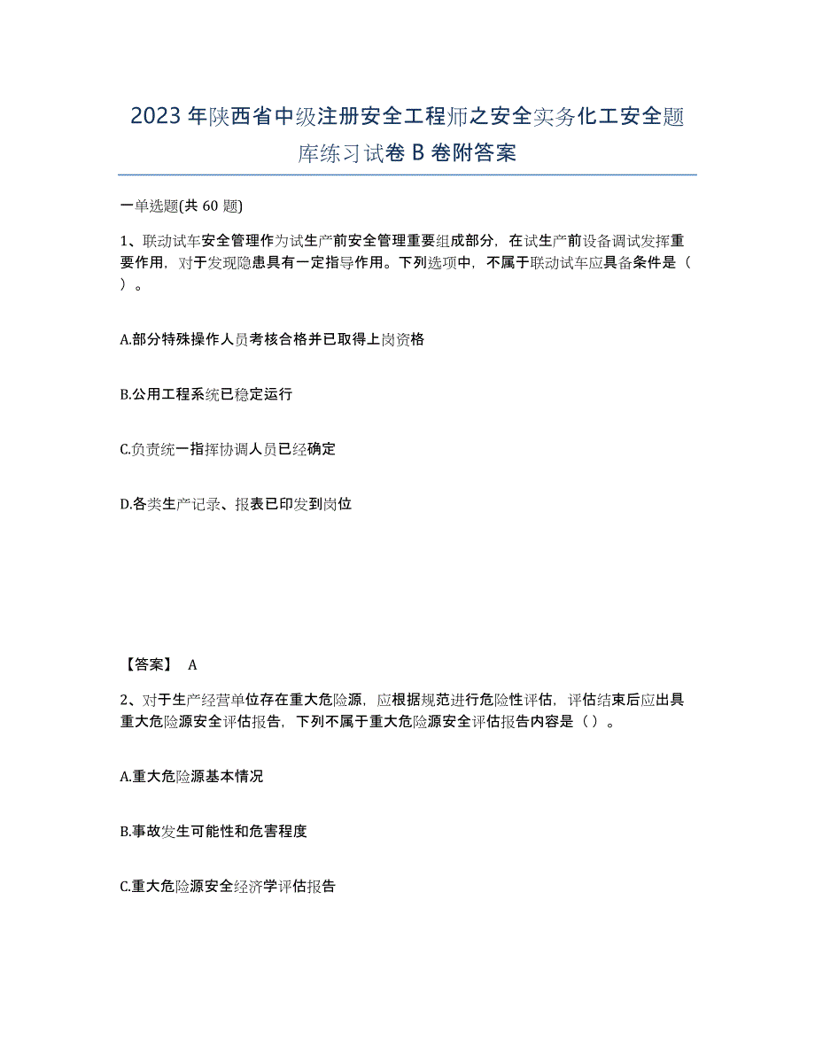 2023年陕西省中级注册安全工程师之安全实务化工安全题库练习试卷B卷附答案_第1页