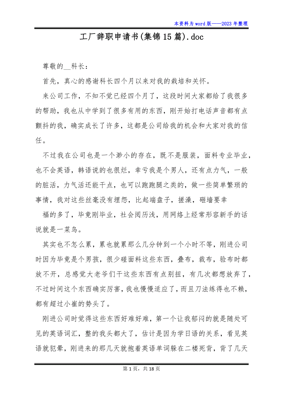 工厂辞职申请书(集锦15篇).doc_第1页