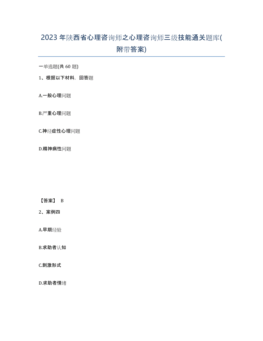 2023年陕西省心理咨询师之心理咨询师三级技能通关题库(附带答案)_第1页