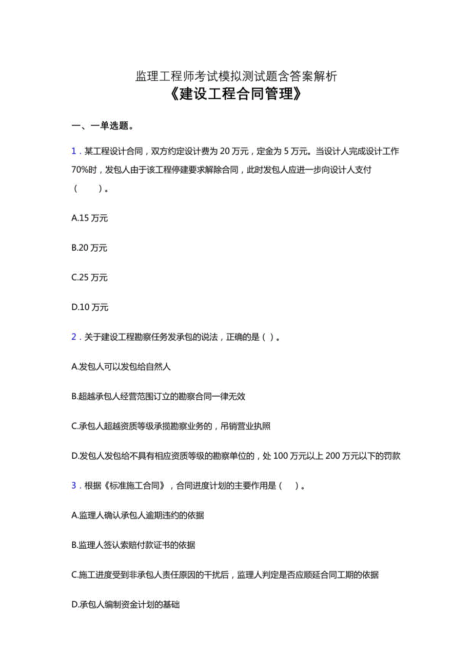 2021监理工程师考试《建设工程合同管理》点睛卷考前押题模拟试卷及答案解析二_第1页