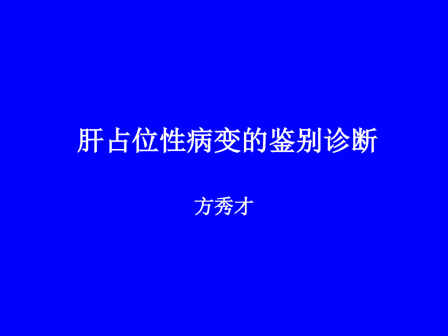 肝占位性病变的鉴别诊断_第1页