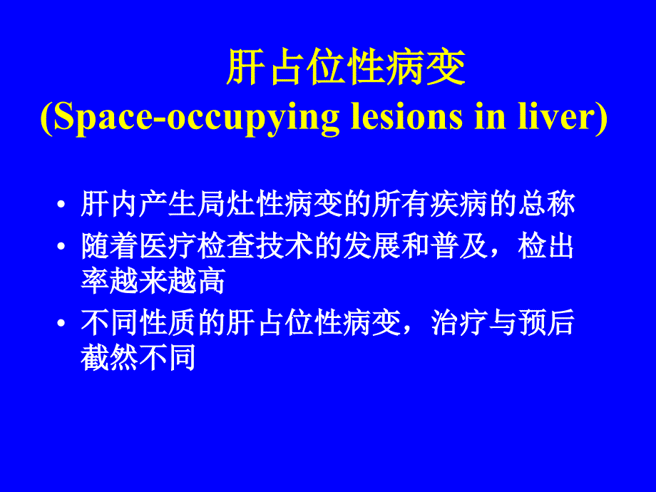 肝占位性病变的鉴别诊断_第2页