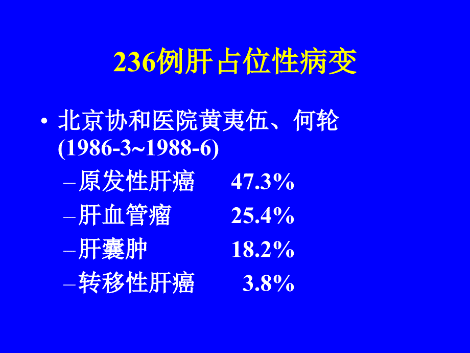 肝占位性病变的鉴别诊断_第4页