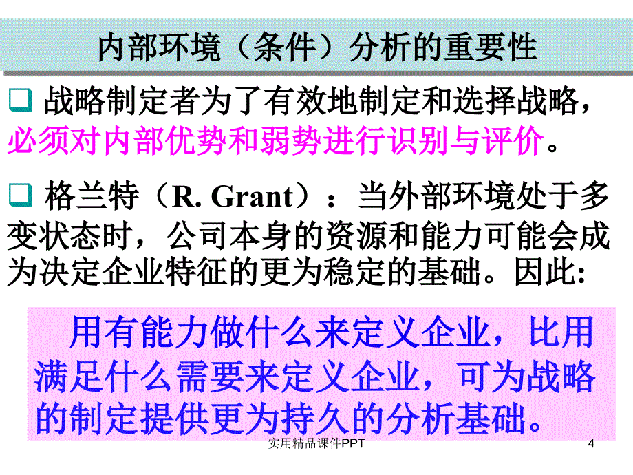 企业战略管理企业内部环境分析_第4页