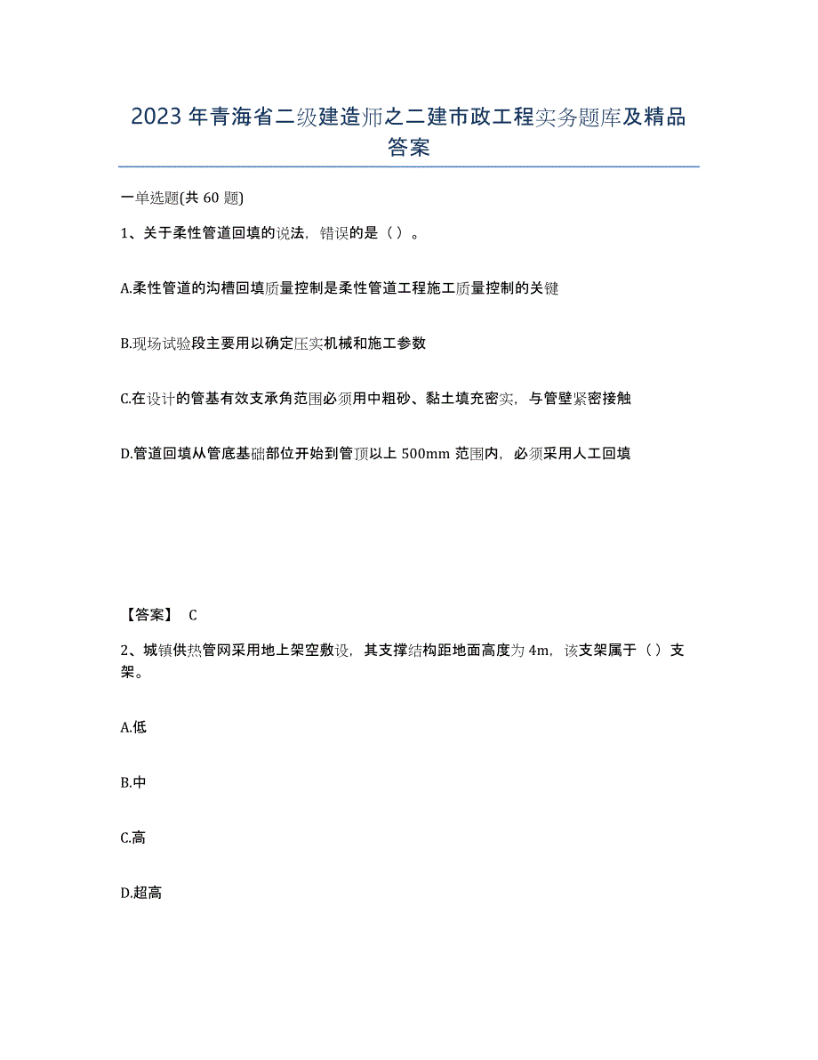 2023年青海省二级建造师之二建市政工程实务题库及答案_第1页