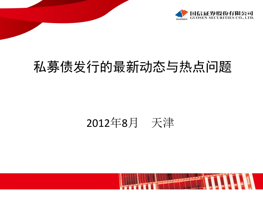 中小企业私募债券发行操作实务.ppt_第1页