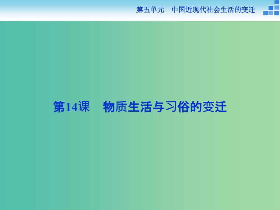 高中历史 第五单元 中国近现代社会生活的变迁 第14课 物质生活与习俗的变迁课件 新人教版必修2.ppt_第2页