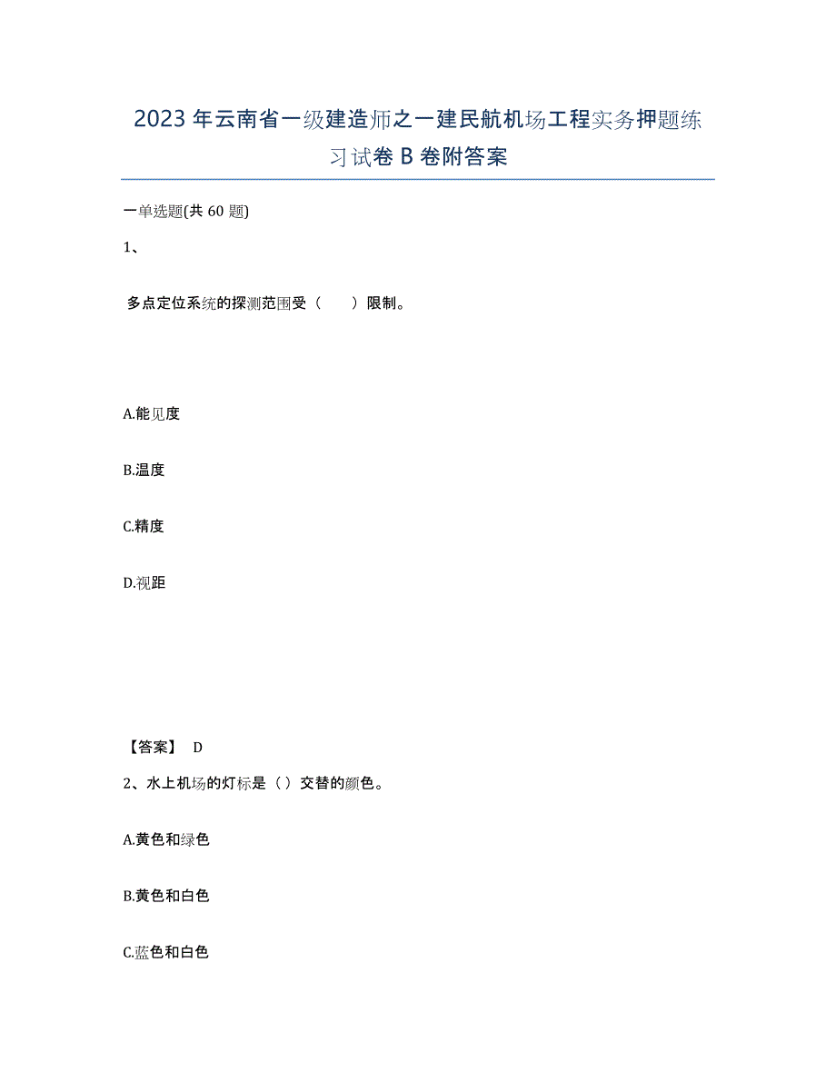 2023年云南省一级建造师之一建民航机场工程实务押题练习试卷B卷附答案_第1页