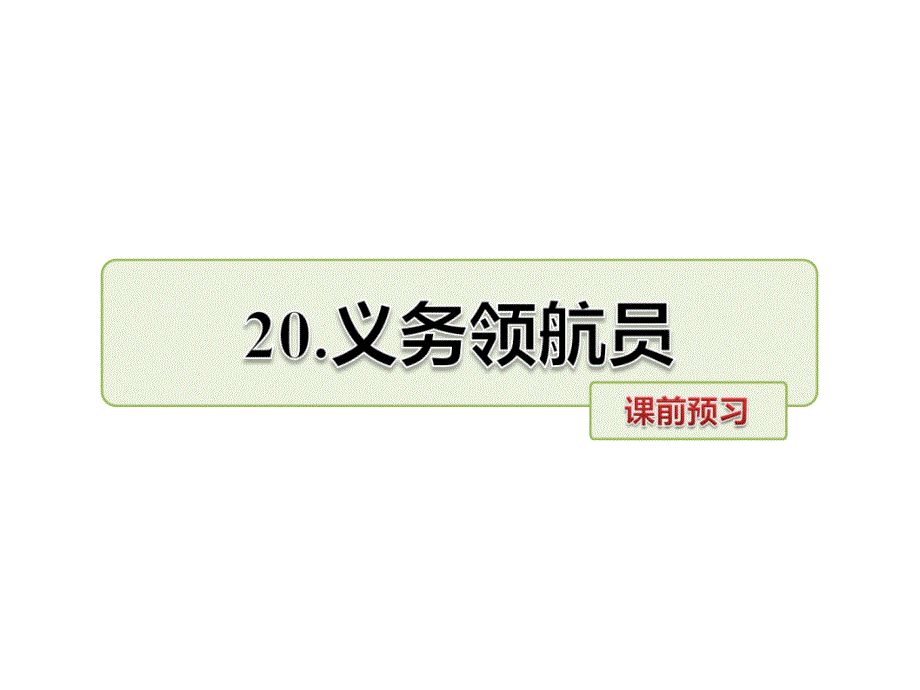 三年级上册语文课件-20.义务领航员 课前预习_长春版 (共8张PPT)_第1页