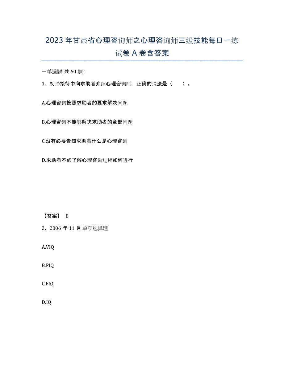 2023年甘肃省心理咨询师之心理咨询师三级技能每日一练试卷A卷含答案_第1页