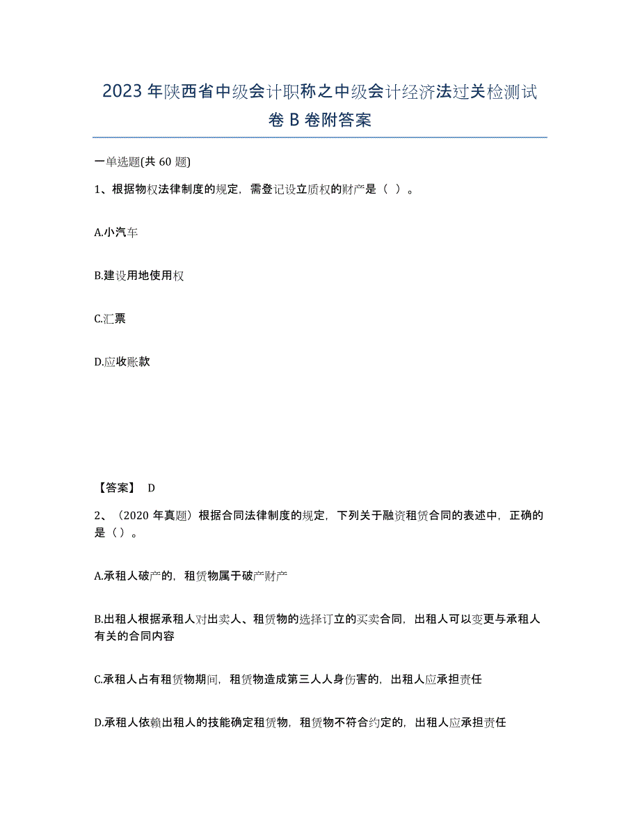 2023年陕西省中级会计职称之中级会计经济法过关检测试卷B卷附答案_第1页