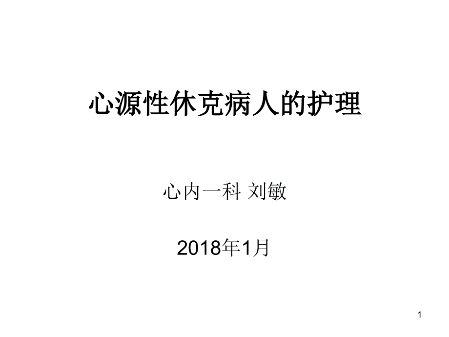 心源性休克病人的.ppt_第1页