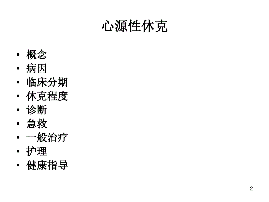 心源性休克病人的.ppt_第2页